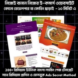 ২০০+ ই-কমার্স ল্যান্ডিং পেইজ  প্যাকেজ + Bonuses